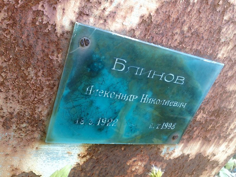 Блинов