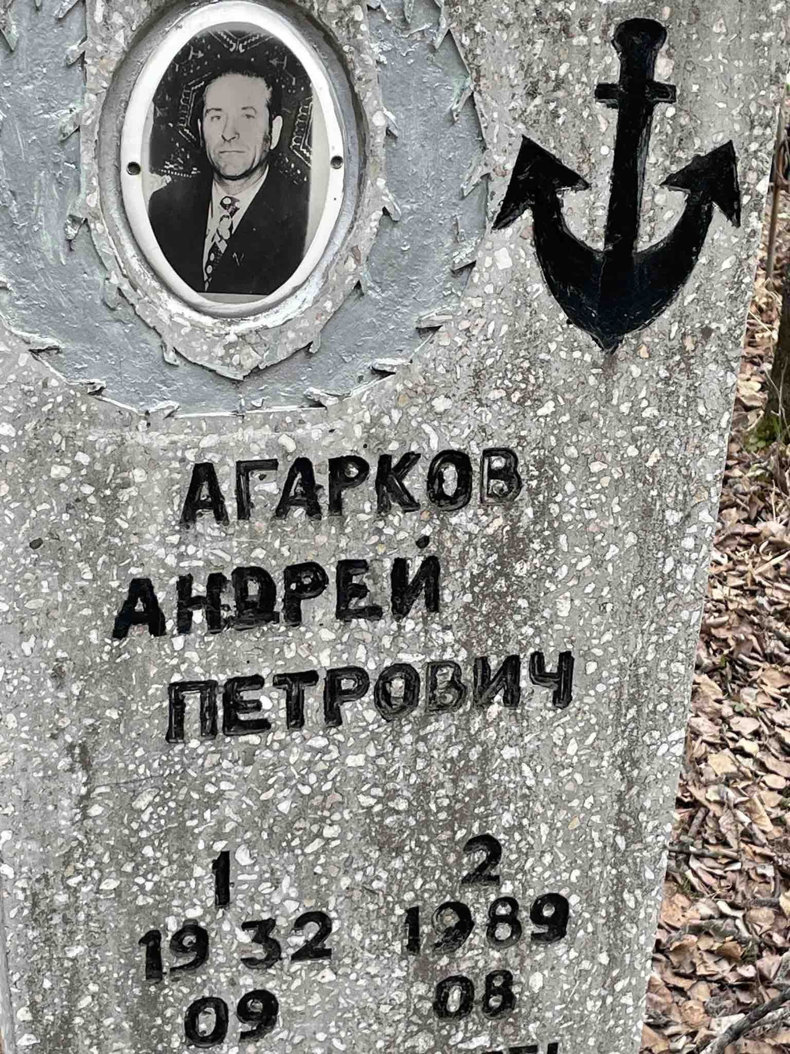 Агарков Андрей Петрович