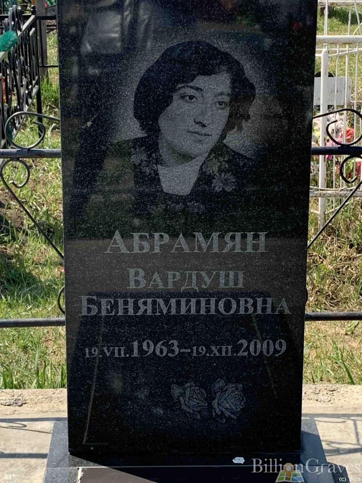 Абрамян Вардуш Беняминовна