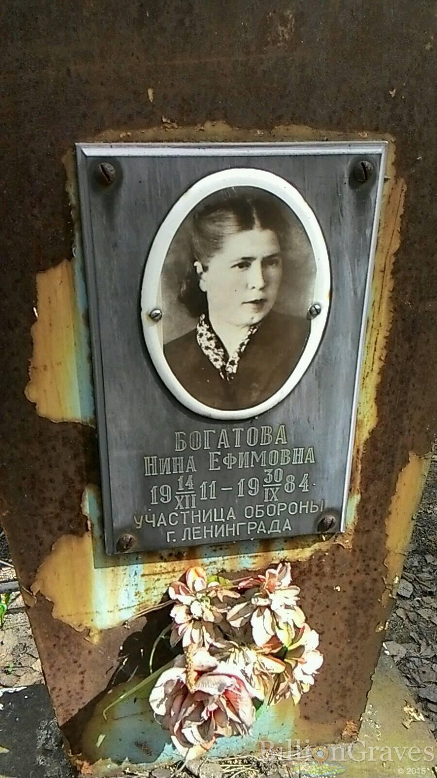 Богатова Нина Ефимовна