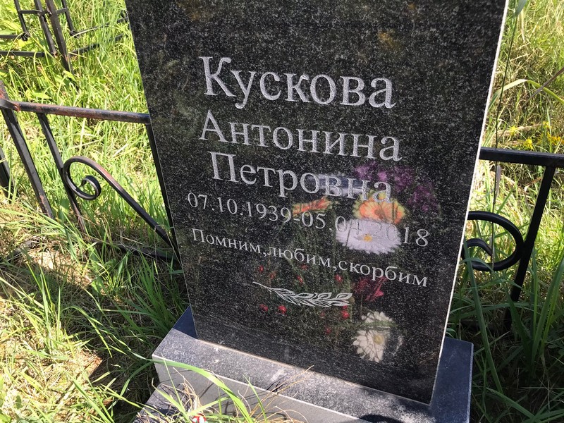 Кускова Антонина Петровна
