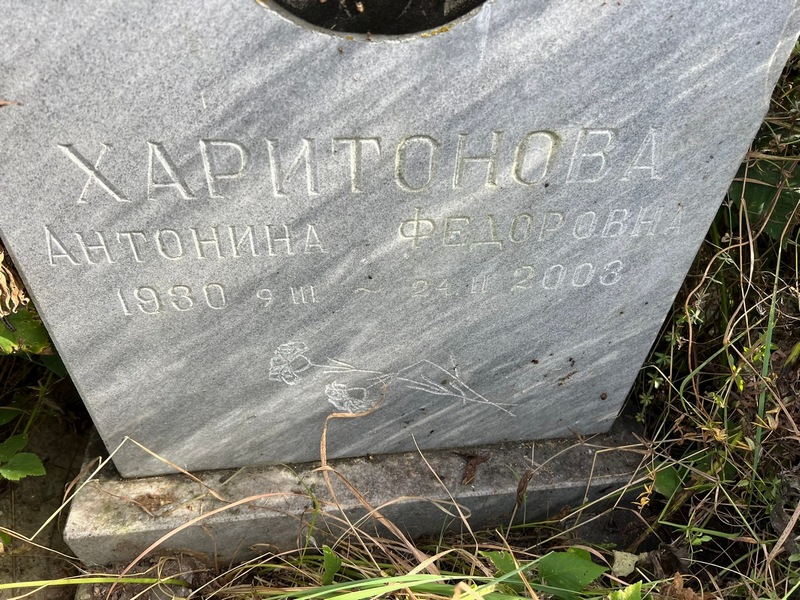 Харитонова Антонина Федоровна