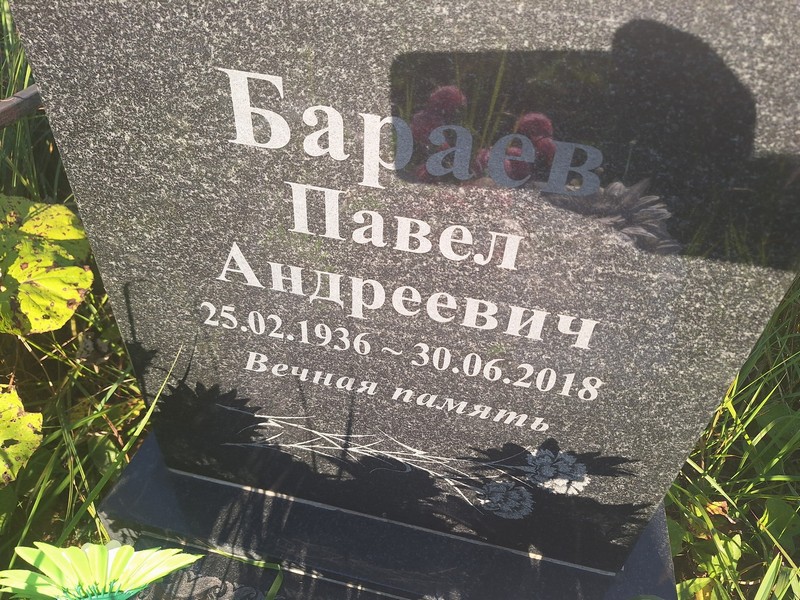 Бараев