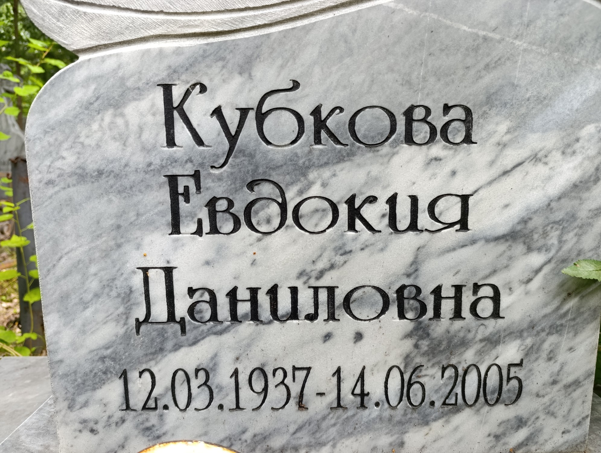Кубкова Евдокия Даниловна