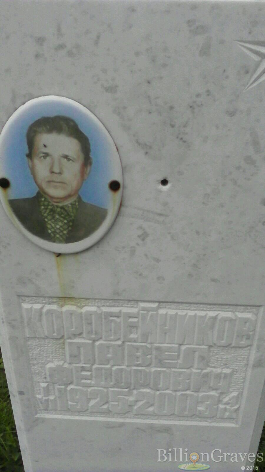 Коробейников Павел Федорович