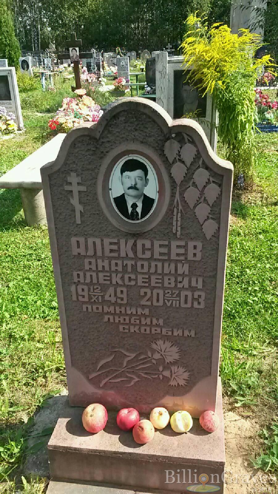 Алексеев Анатолий Алексеевич