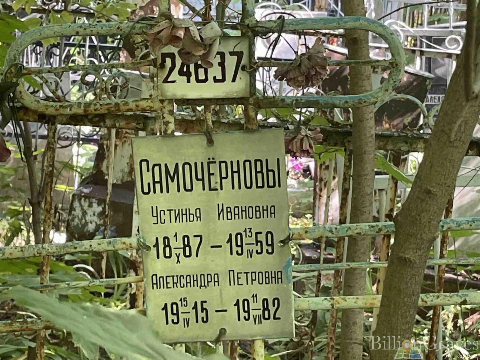Самочёрнова Александра Петровна