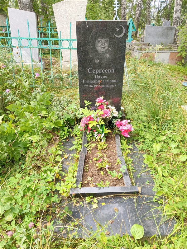 Сергеева Нахия Гимадрисламовна