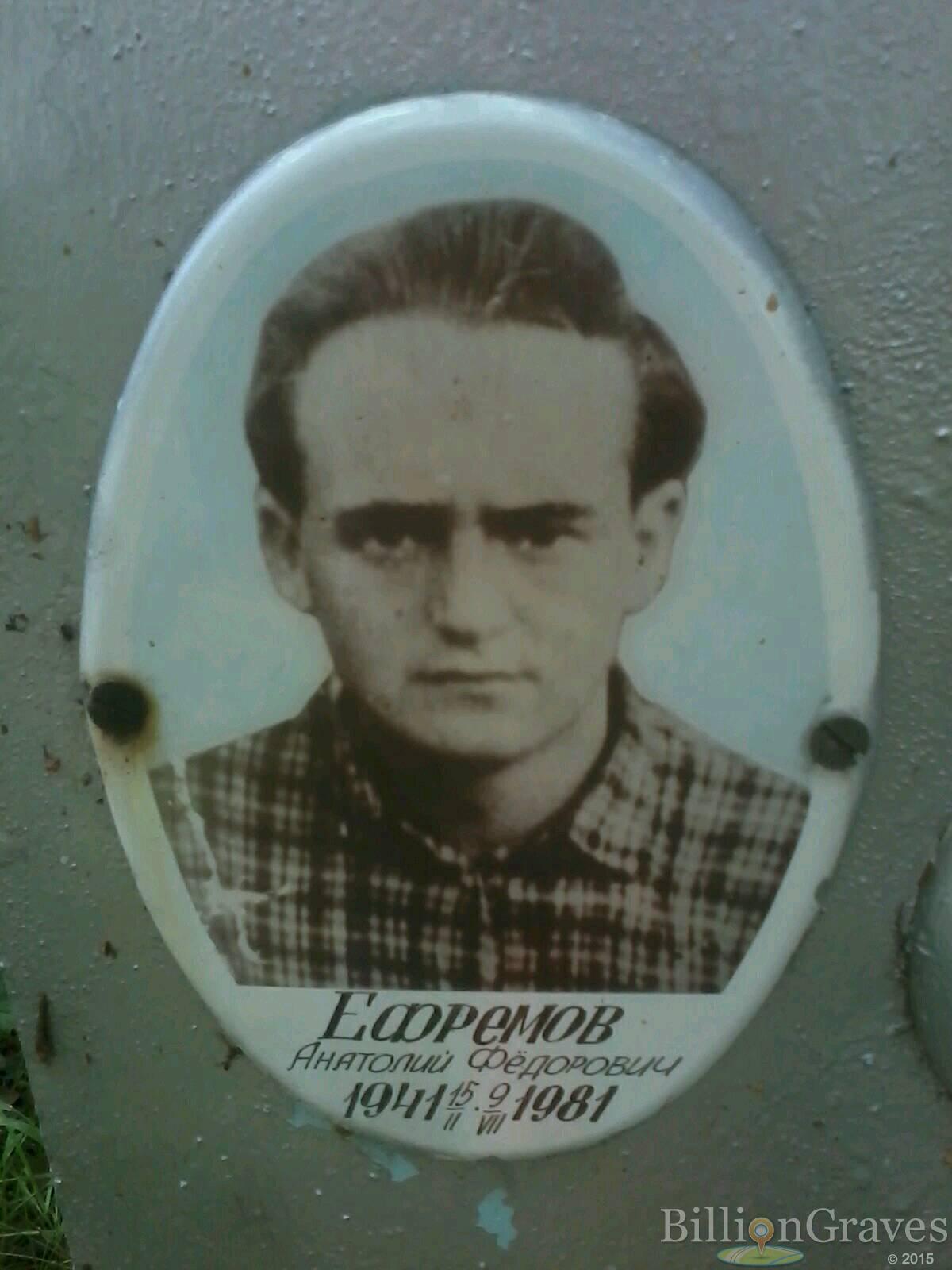 Ефремов Анатолий Фёдорович