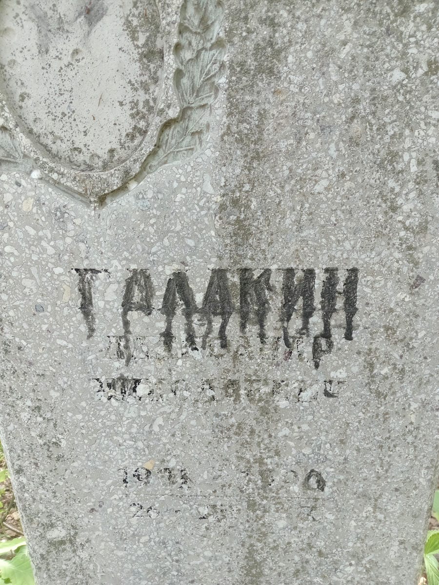 Галакин Владимир Николаевич