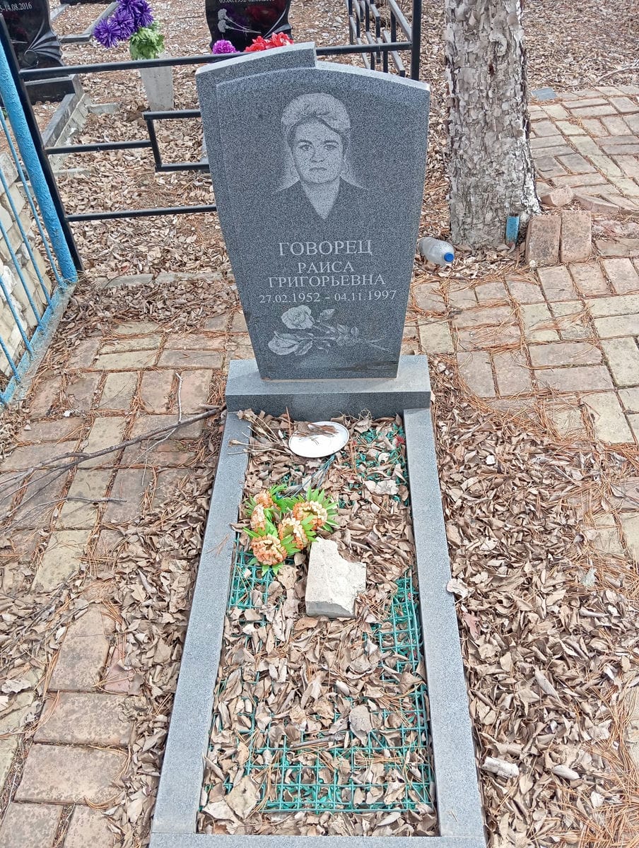 Говорец Раиса Григорьевна