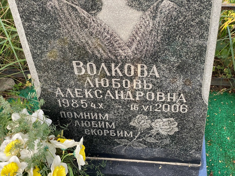 Волкова