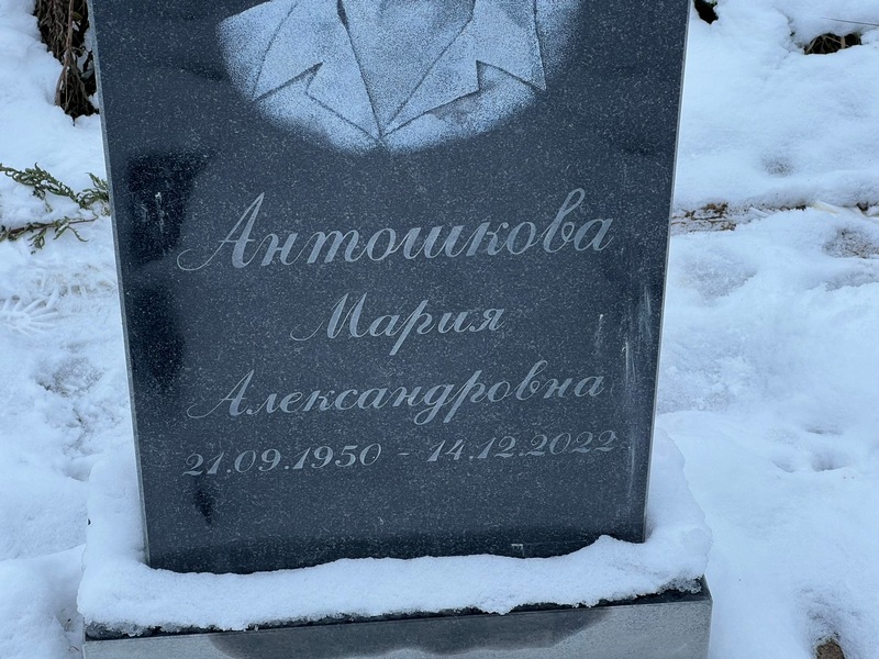 Антошкова