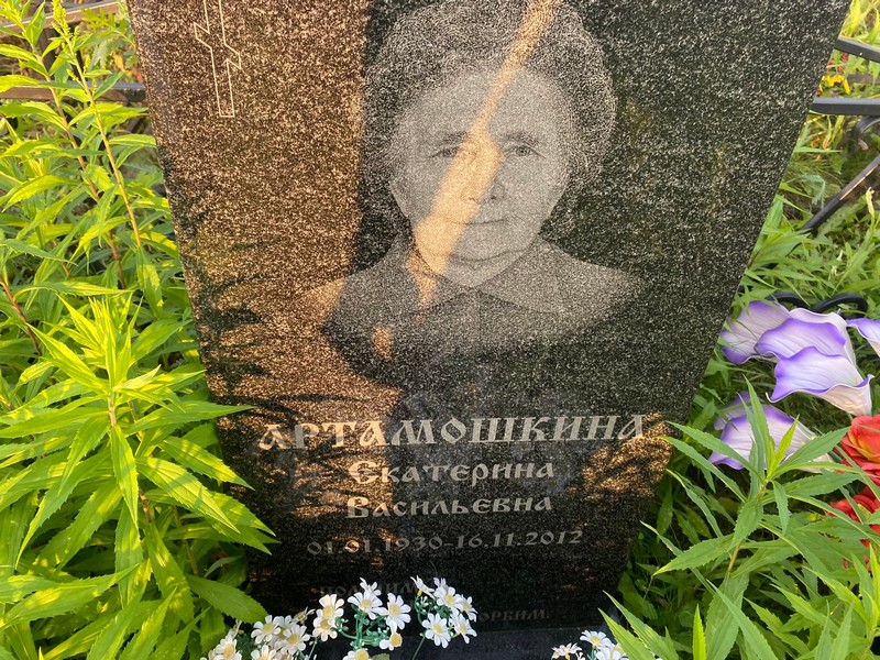 Артамошкина