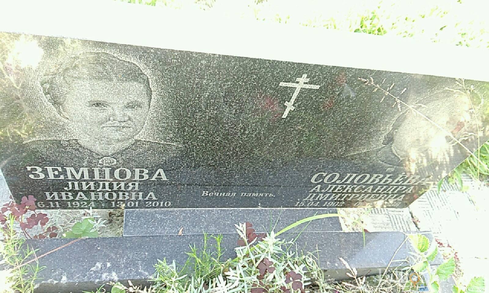 Земцова Лидия Ивановна