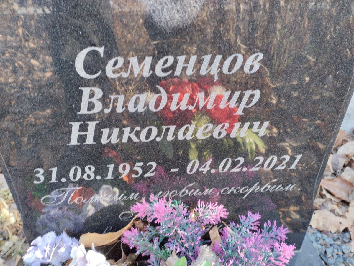 Семенцов Владимир Николаевич