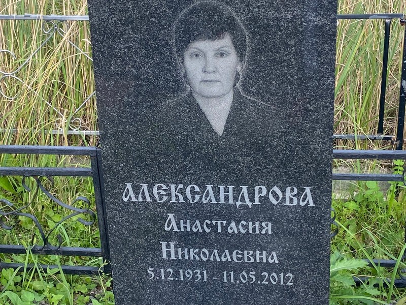Александрова Анастасия Николаевна