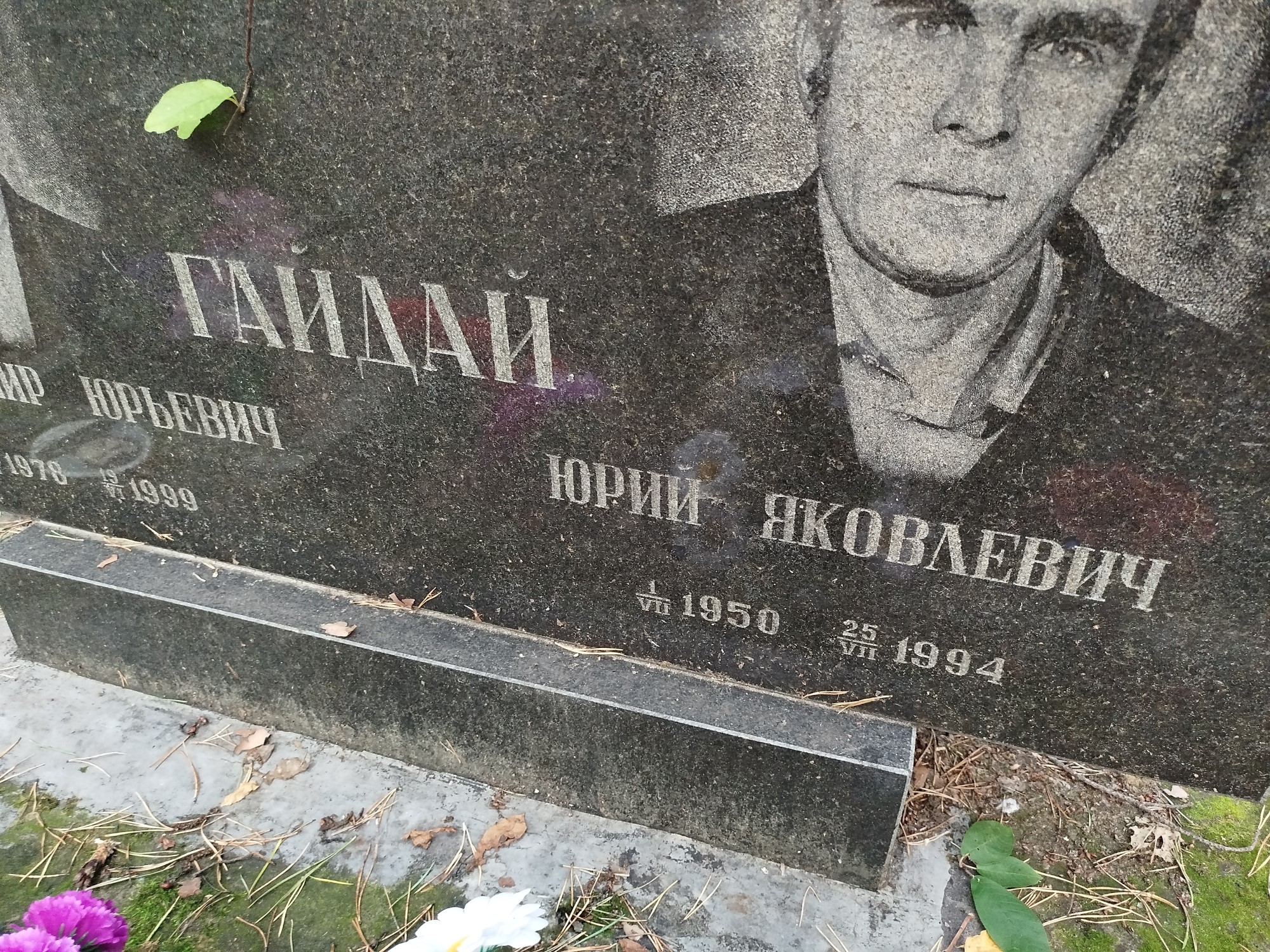 Гайдай Юрий Яковлевич