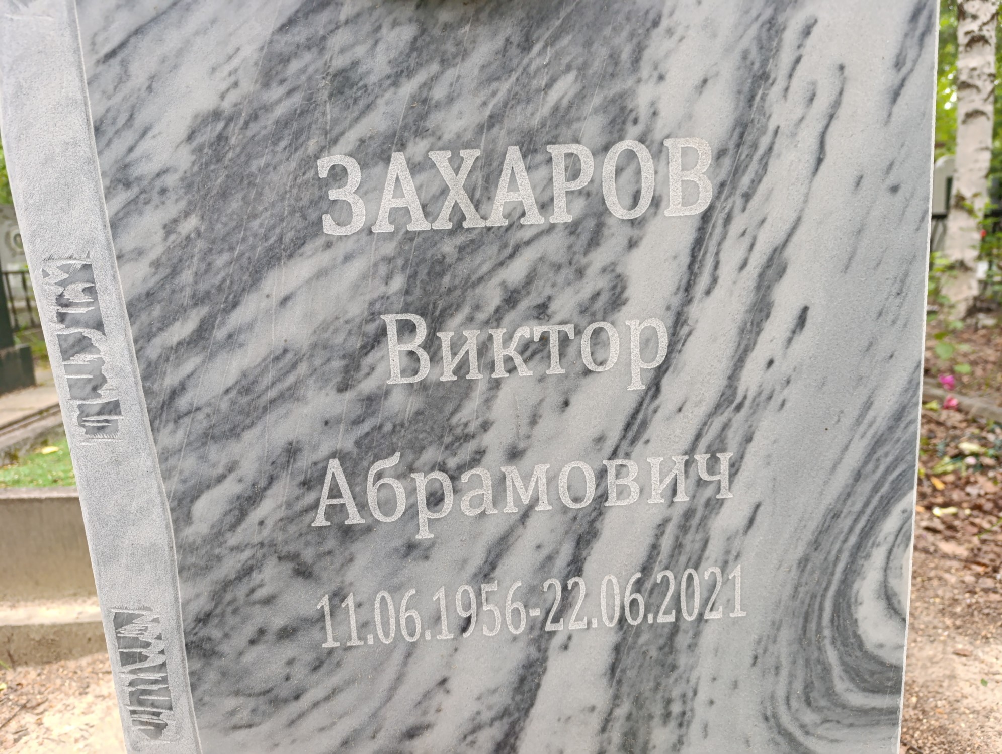 Захаров Виктор Абрамович