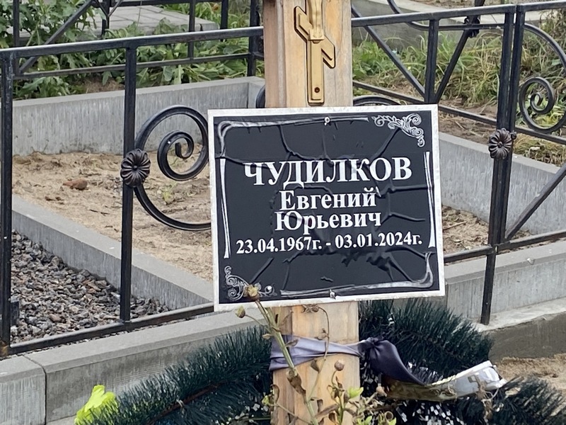 Чудилков
