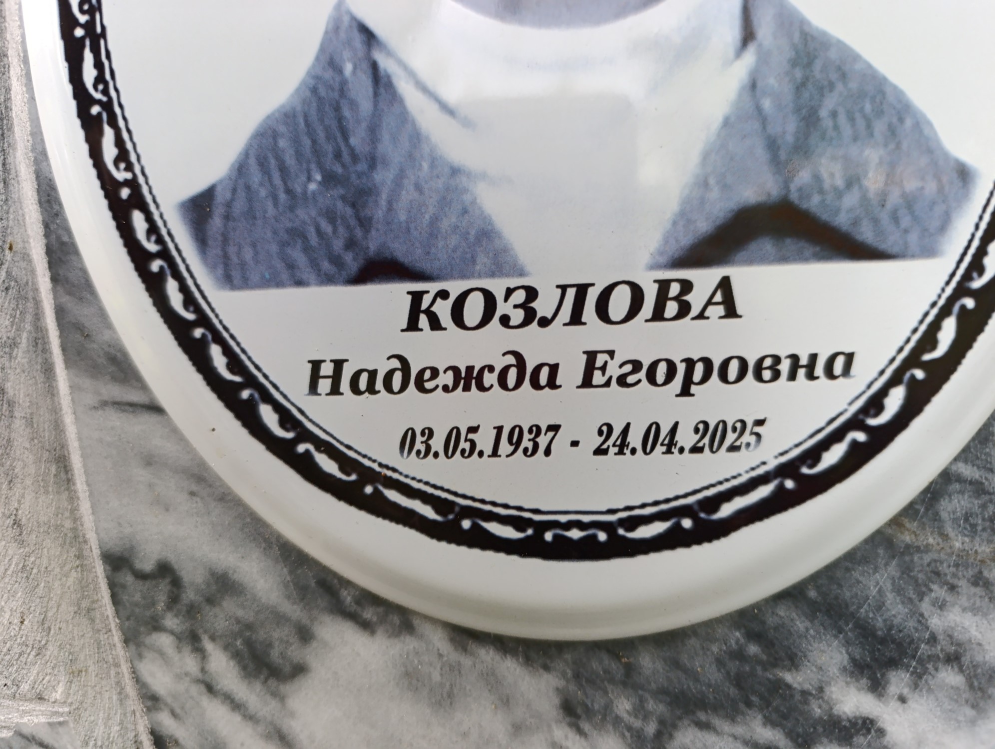 Козлова Надежда Егоровна
