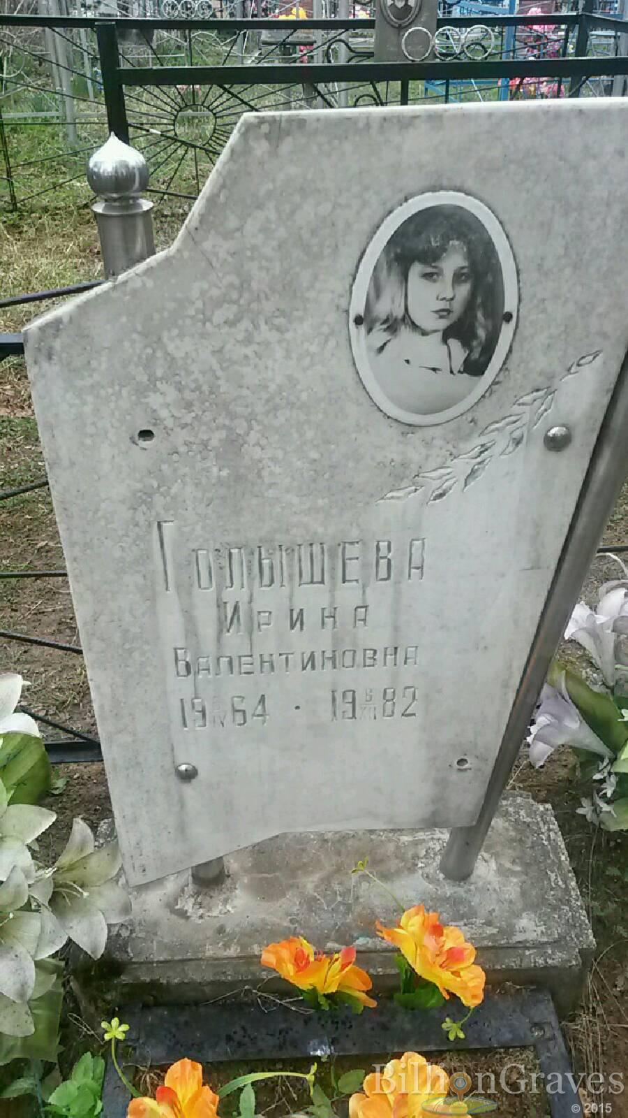 Голышева Ирина Валентиновна