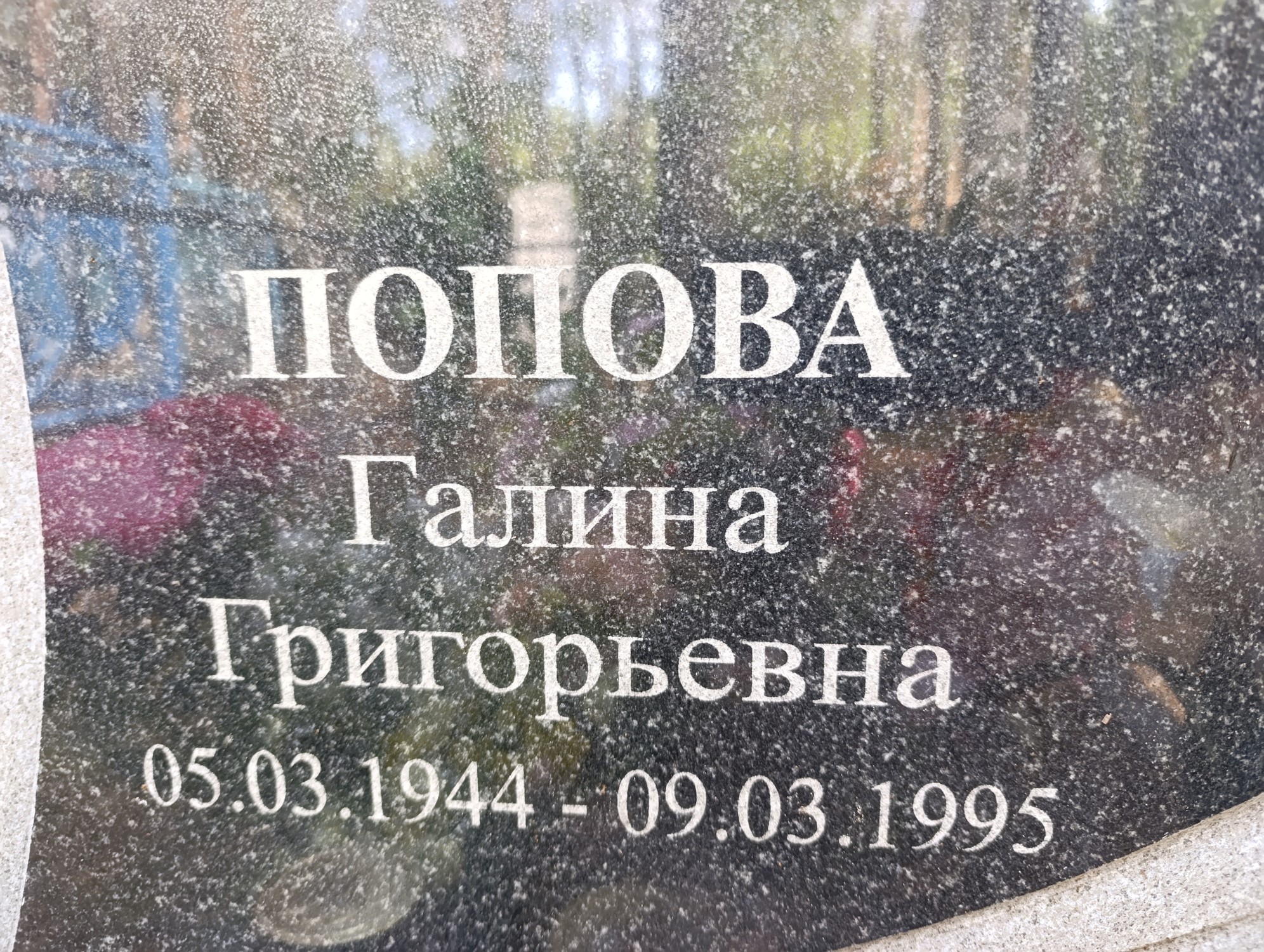 Попова Галина Григорьевна