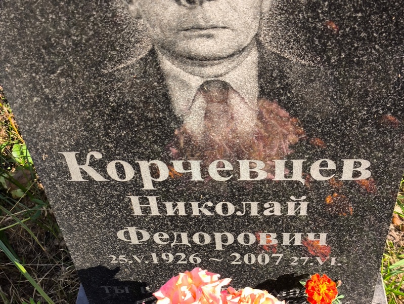 Корчевцев