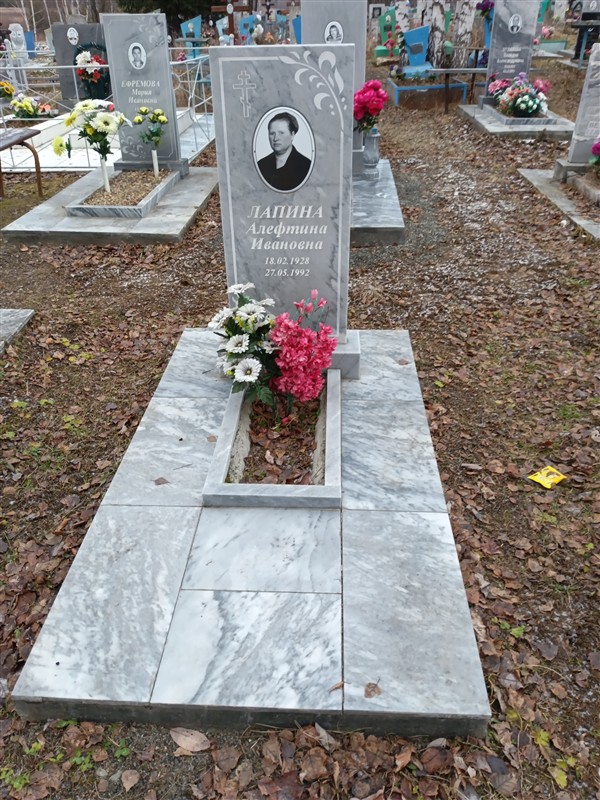 Лапина Алефтина Ивановна