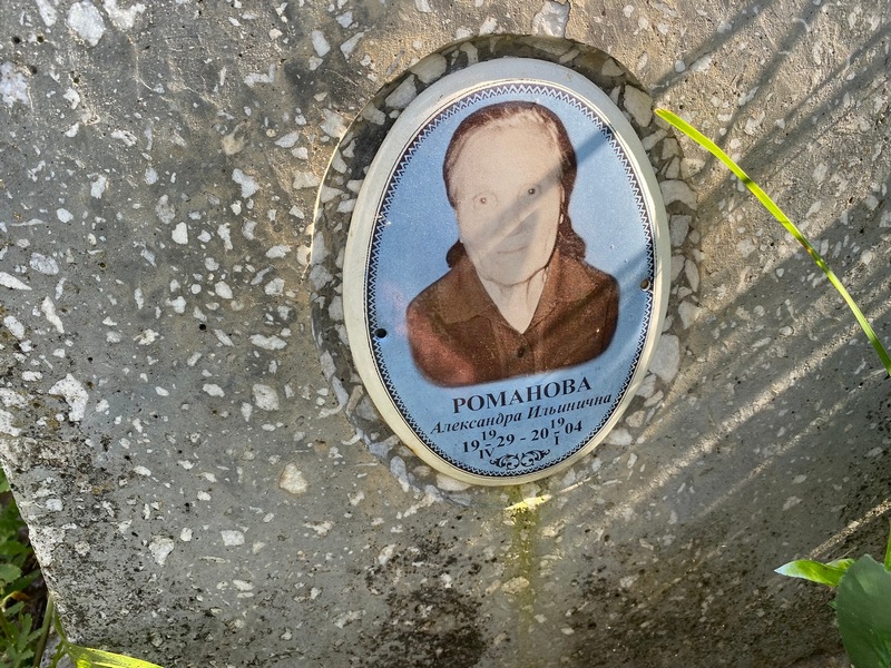 Романова Александра Ильинична