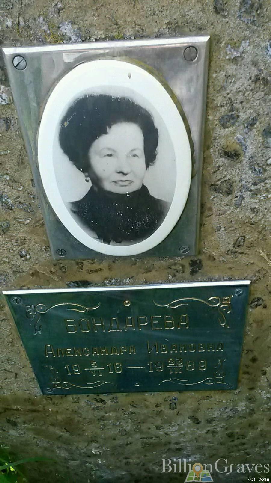 Бондарева Александра Ивановна