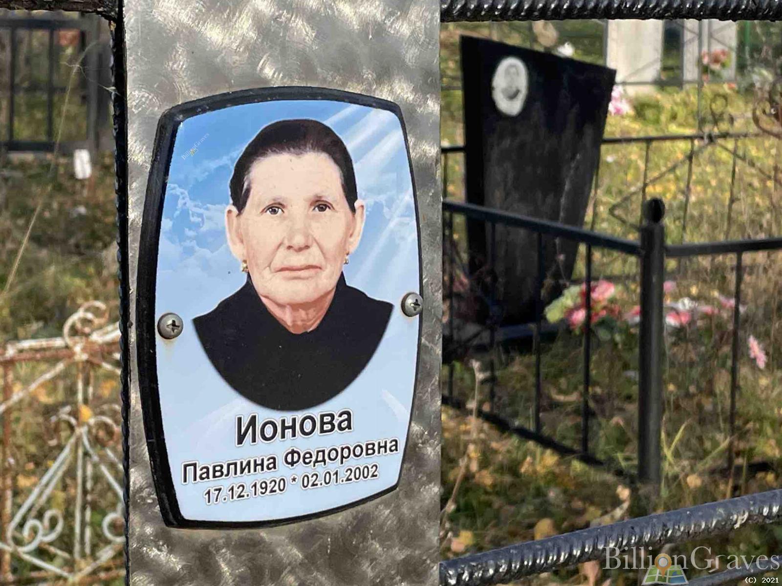 Ионова Павлина Федоровна