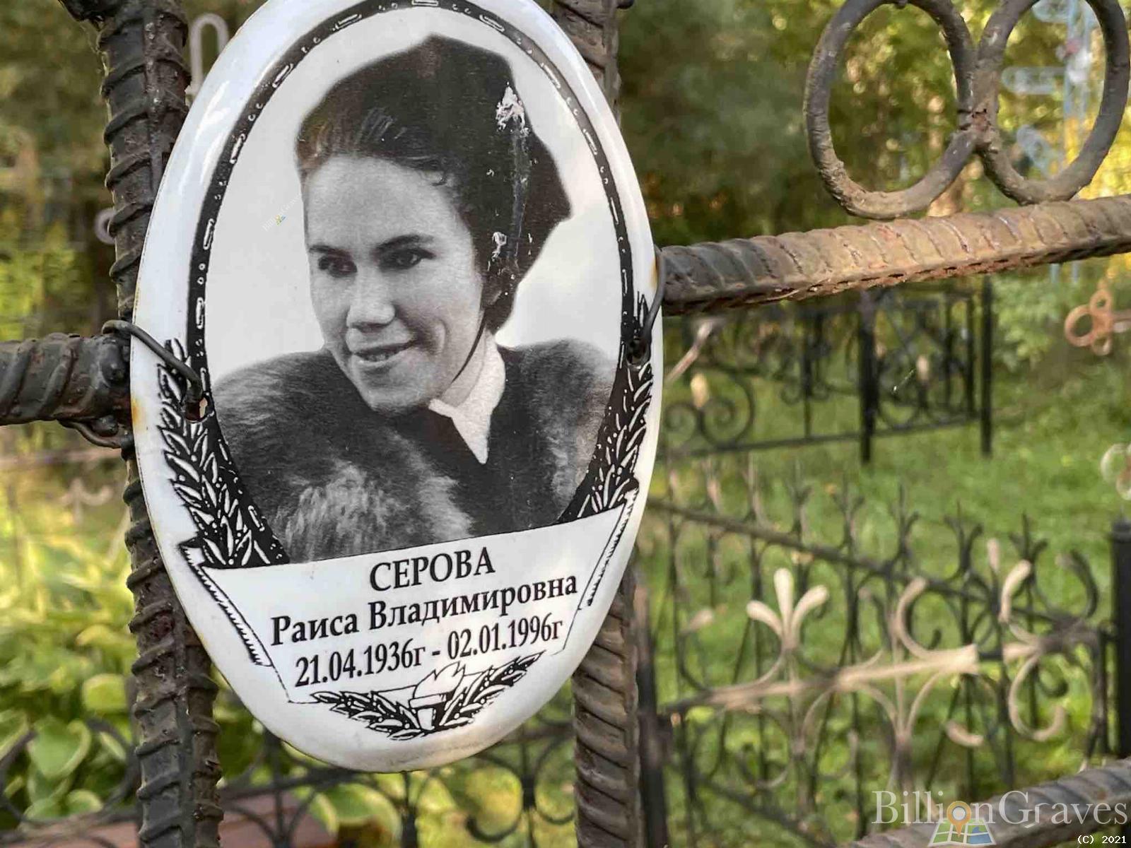 Серова Раиса Владимировна