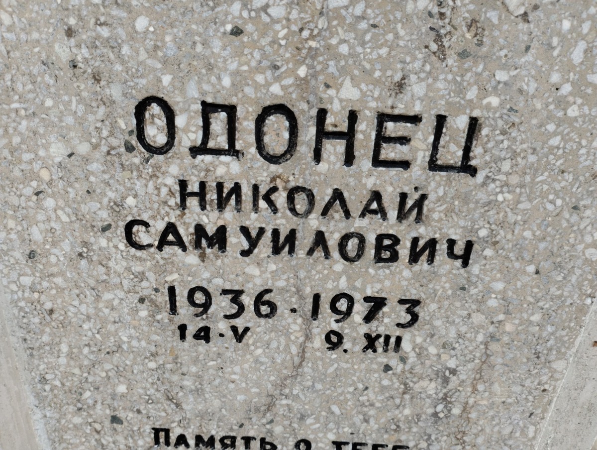 Одонец Николай Самуилович