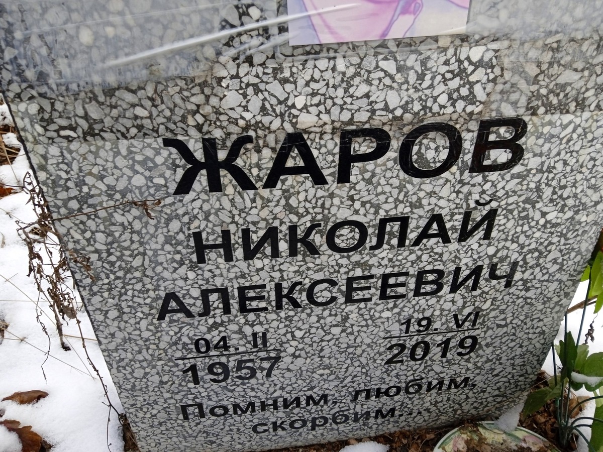 Жаров Николай Алексеевич