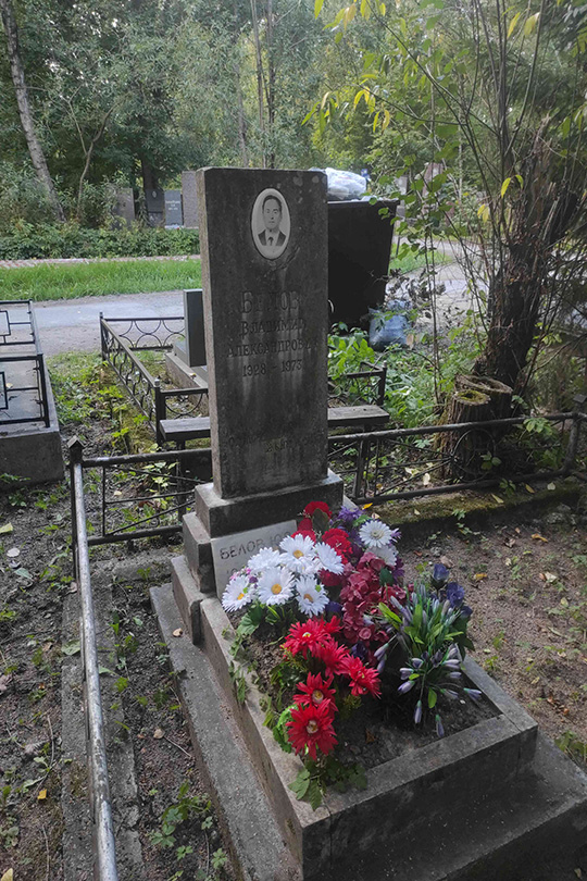 Белов Владимир Александрович
