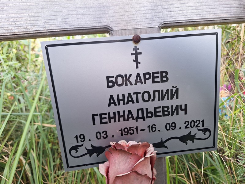 Бокарев