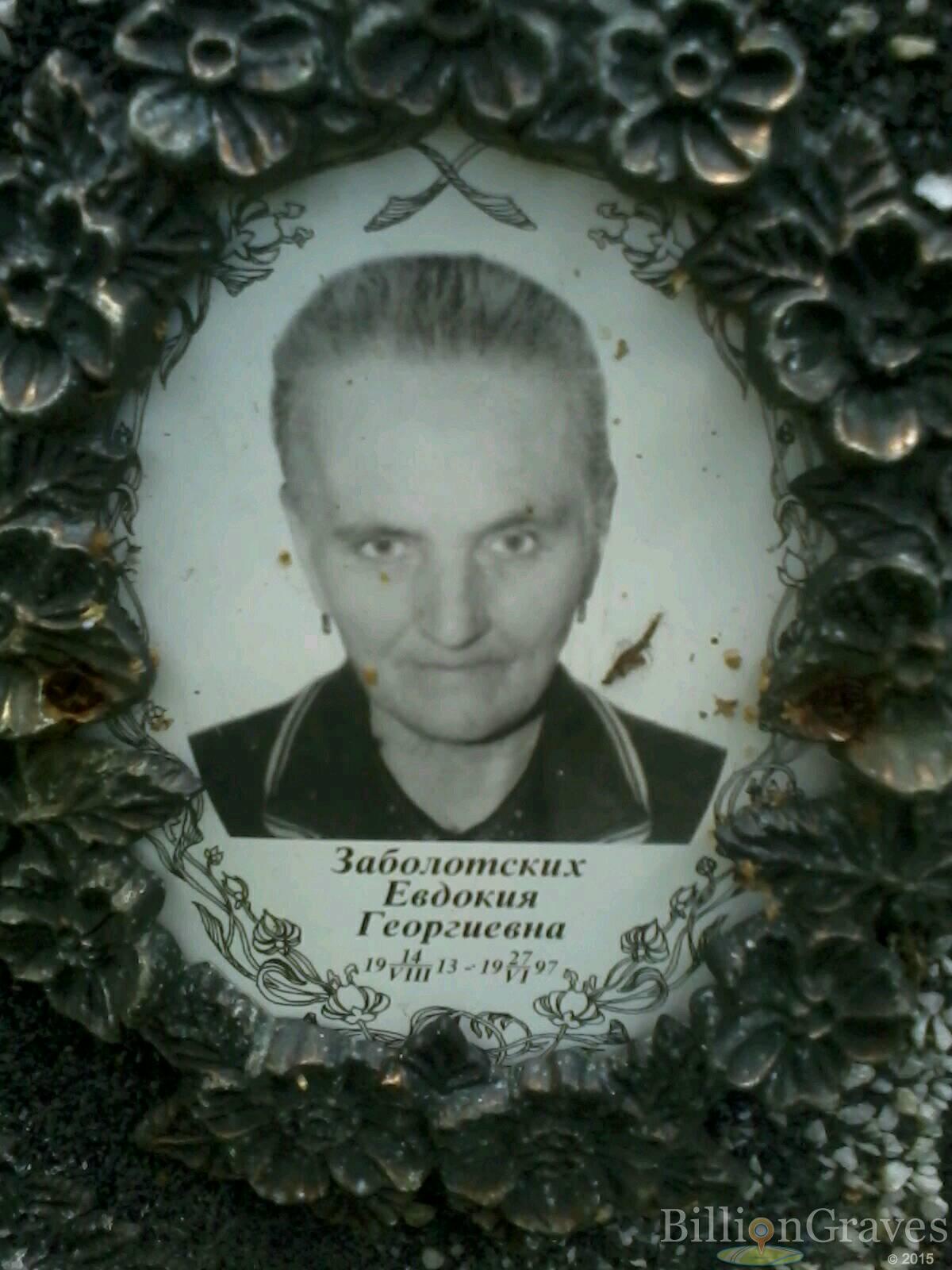 Заболотских Евдокия Георгиевна