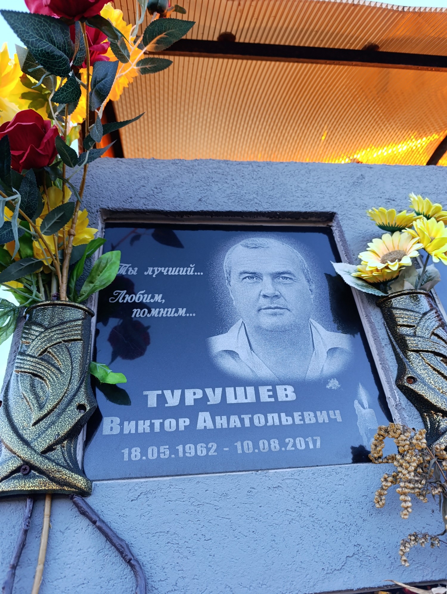 Турушев Виктор Анатольевич