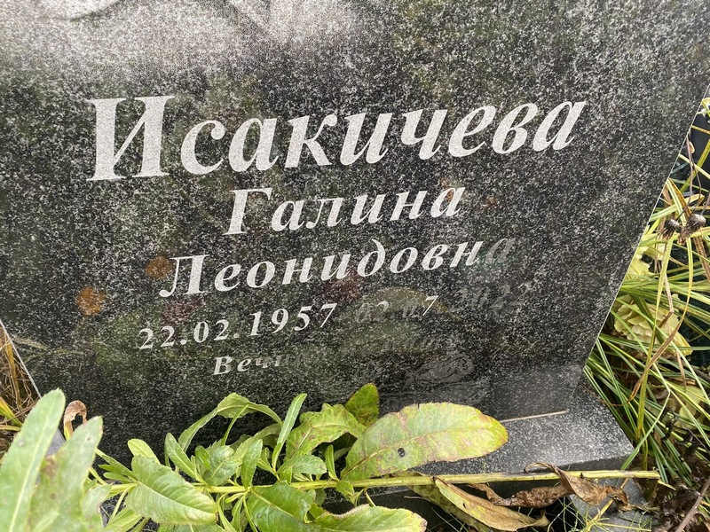 Исакичева