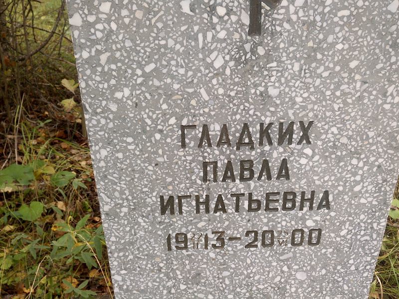 Павла Гладких Игнатьевна