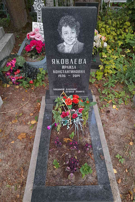 Яковлева Ираида Константиновна