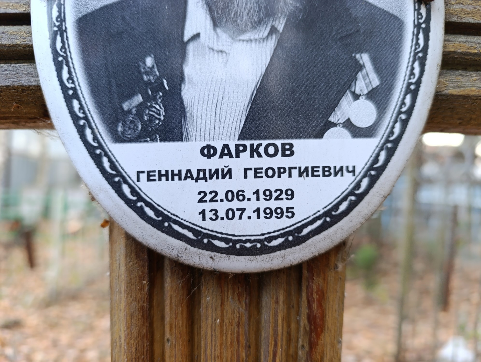 Фарков Геннадий Георгиевич