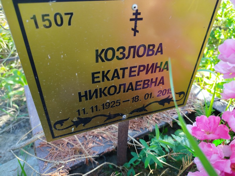 Козлова