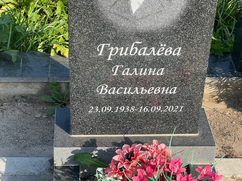 Грибаева