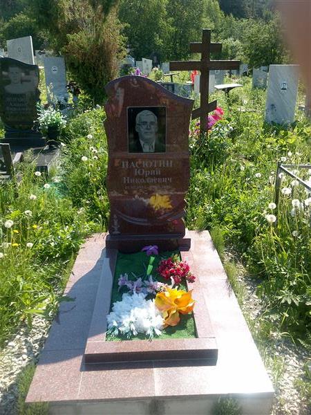 Пасютин Юрий Николаевич