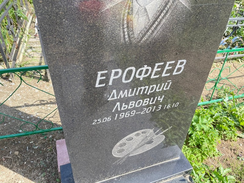 Ерофеев