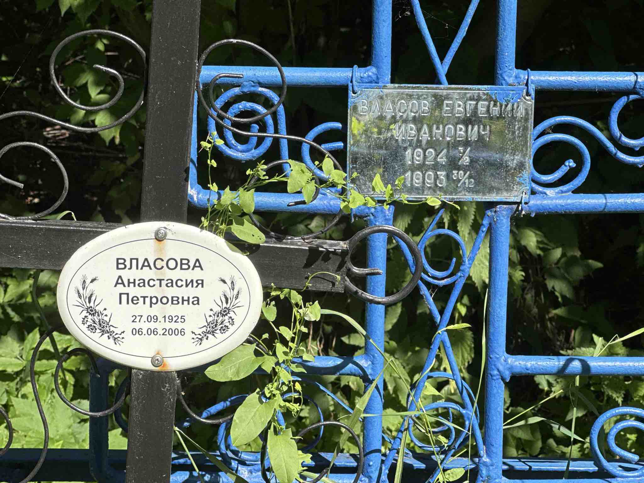 Власов Евгений Иванович