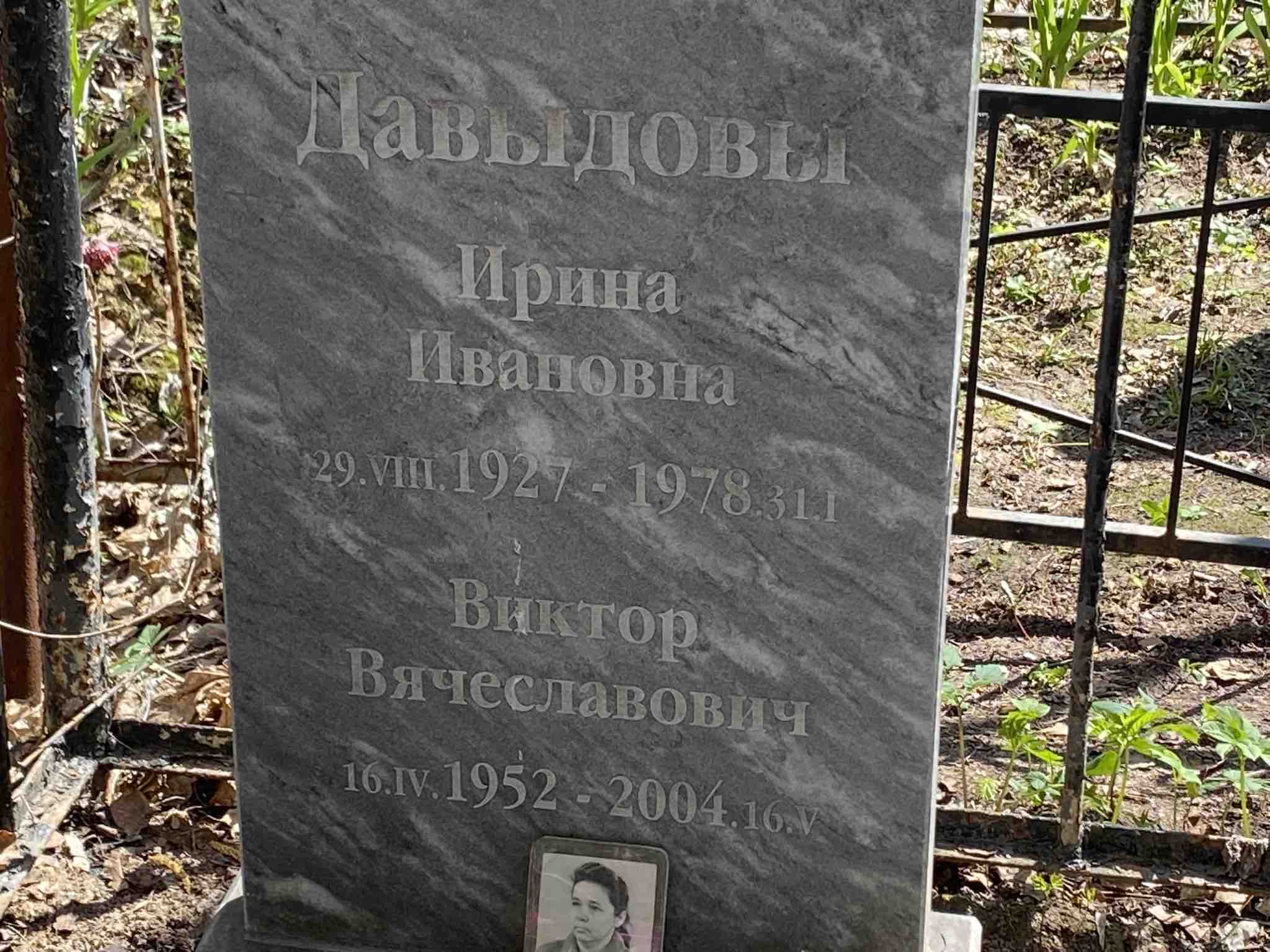 Давыдов Виктор Вячеславович