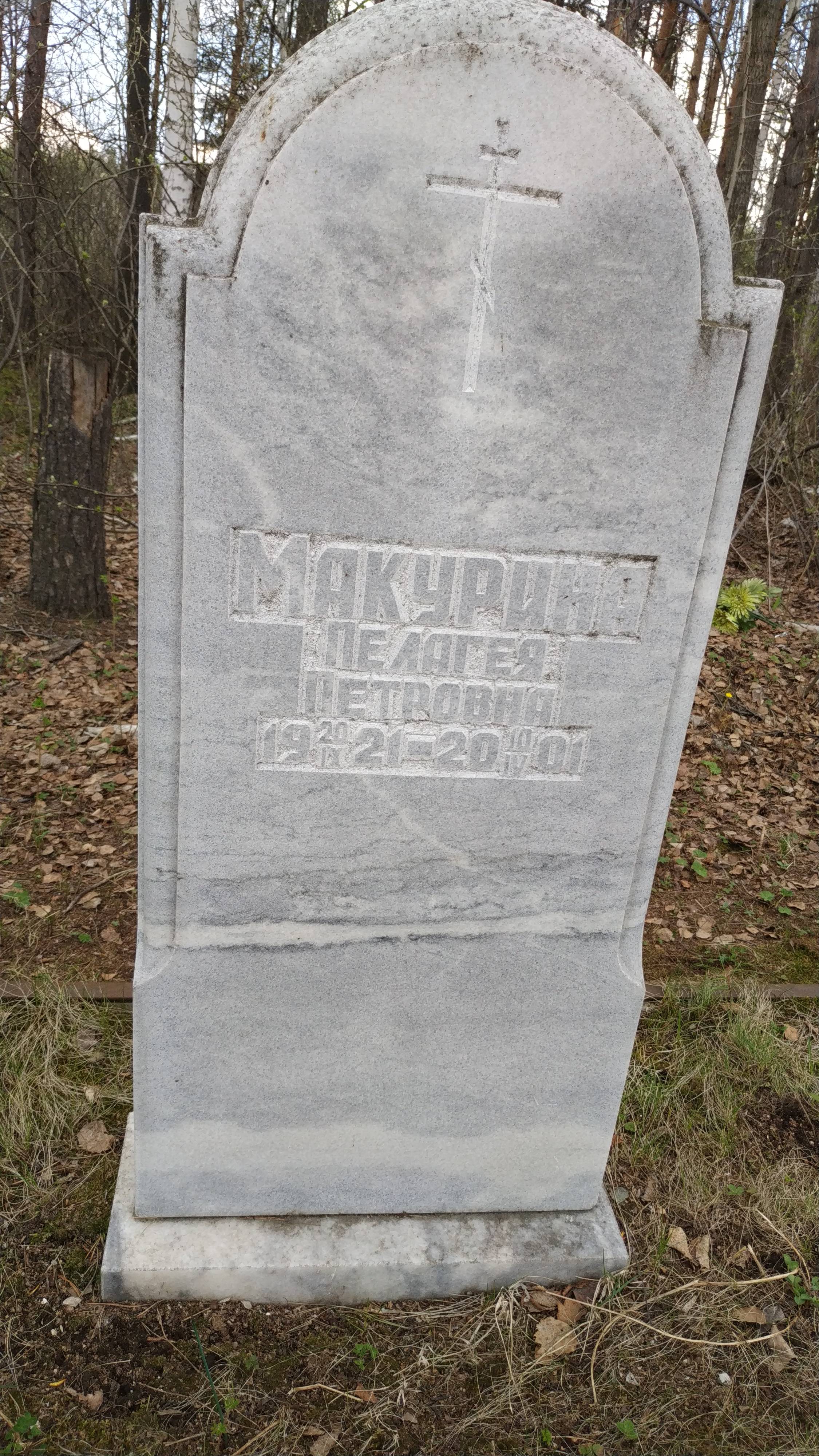 Макурина Пелагея Петровна